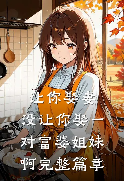 让你娶妻,没让你娶一对富婆姐妹啊完整篇章