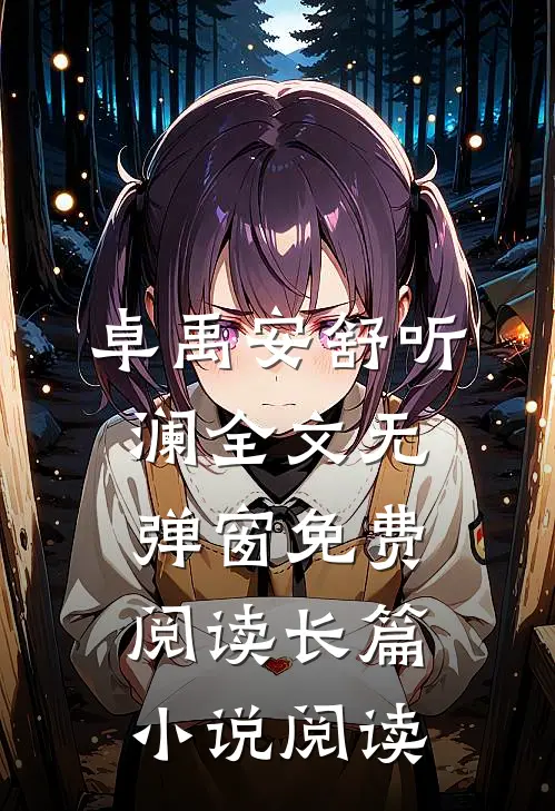 卓禹安舒听澜全文无弹窗免费阅读长篇小说阅读
