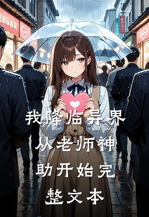 我降临异界,从老师神助开始完整文本