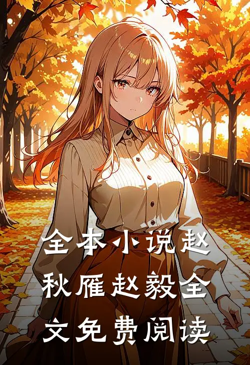 全本小说赵秋雁赵毅全文免费阅读