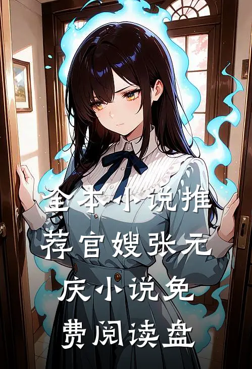 全本小说推荐官嫂张元庆小说免费阅读盘