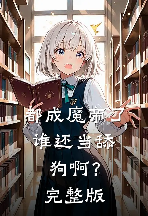 都成魔帝了,谁还当舔狗啊?完整版