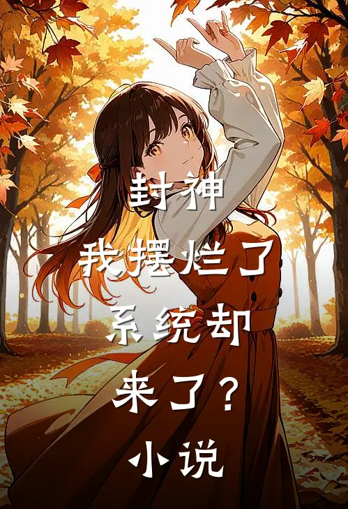 封神我摆烂了,系统却来了?