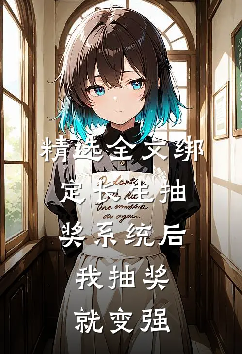 精选全文绑定长生抽奖系统后,我抽奖就变强
