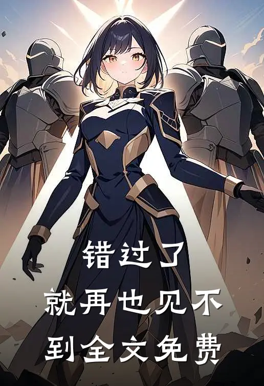 错过了,就再也见不到全文免费