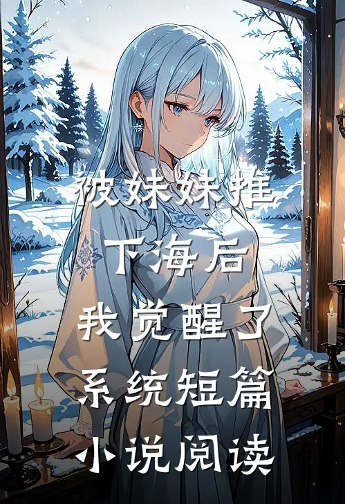 被妹妹推下海后,我觉醒了系统短篇阅读完整版