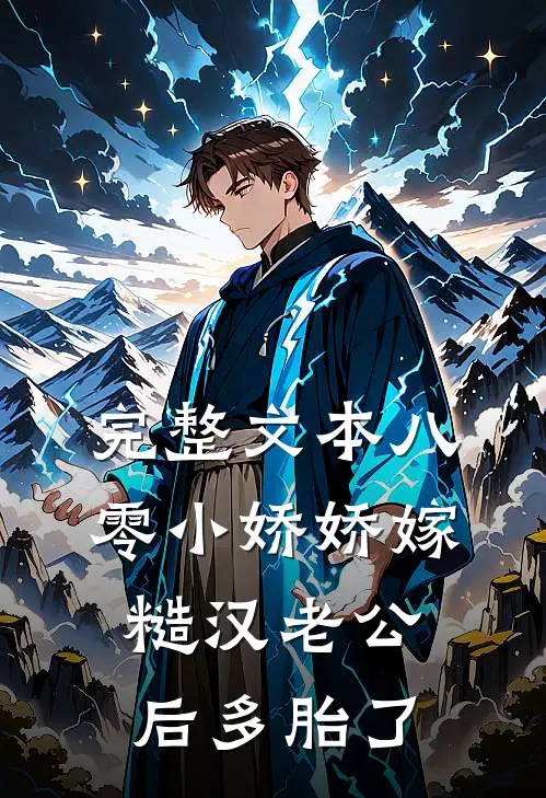 完整文本八零小娇娇嫁糙汉老公后多胎了