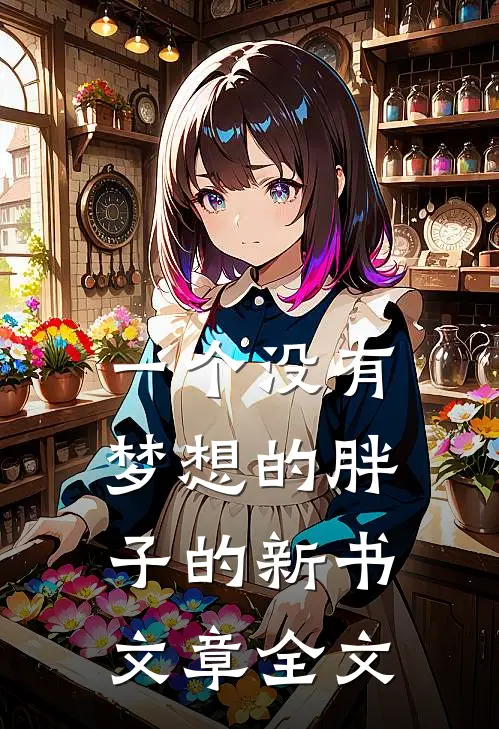 一个没有梦想的胖子的新书文章全文