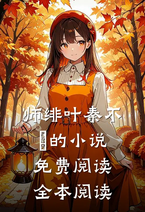 师绯叶秦不俍的小说免费阅读全本阅读