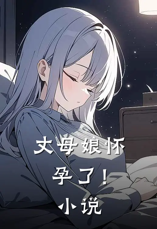 丈母娘怀孕了!阅读