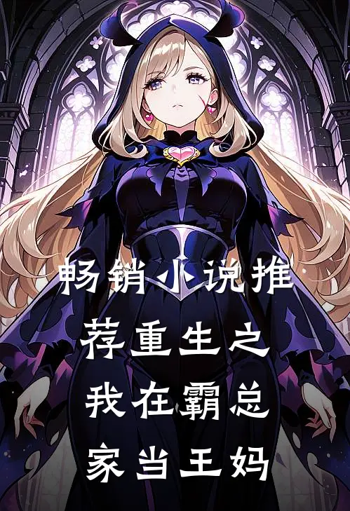 畅销推荐重生之,我在霸总家当王妈全文阅读
