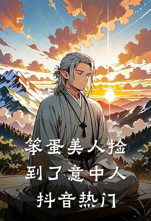 笨蛋美人捡到了意中人抖音热门