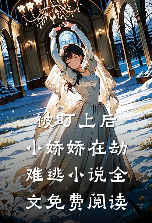 被盯上后,小娇娇在劫难逃全文免费阅读