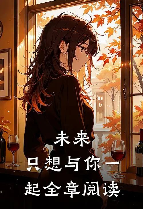 未来,只想与你一起全章阅读