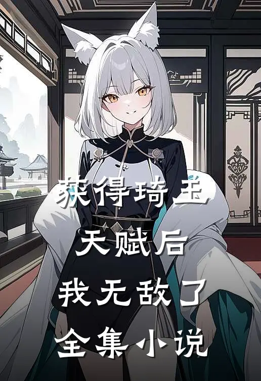 获得琦玉天赋后,我无敌了全集免费阅读