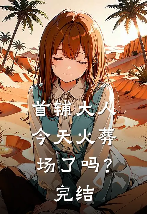首辅大人今天火葬场了吗？完结