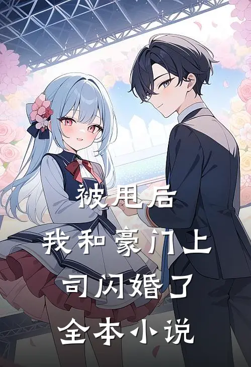 被甩后,我和豪门上司闪婚了全本免费阅读