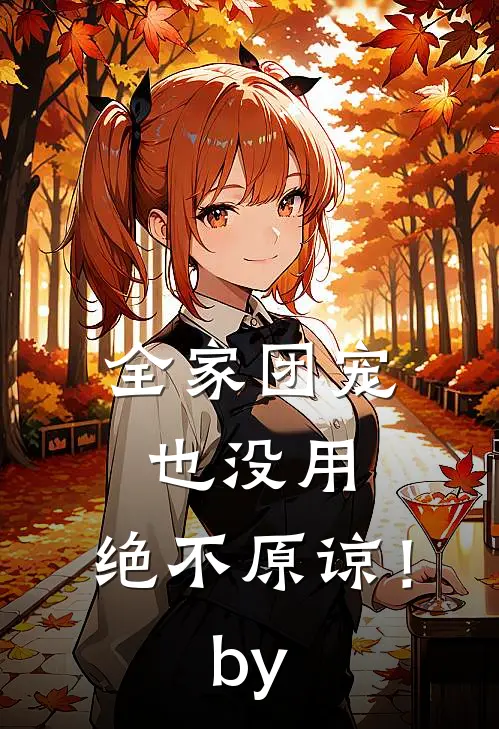 全家团宠也没用，绝不原谅！by
