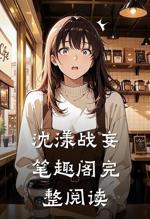 沈漾战妄笔趣阁完整阅读