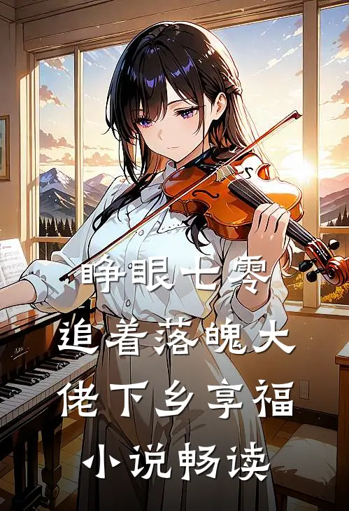 睁眼七零，追着落魄大佬下乡享福小说畅读