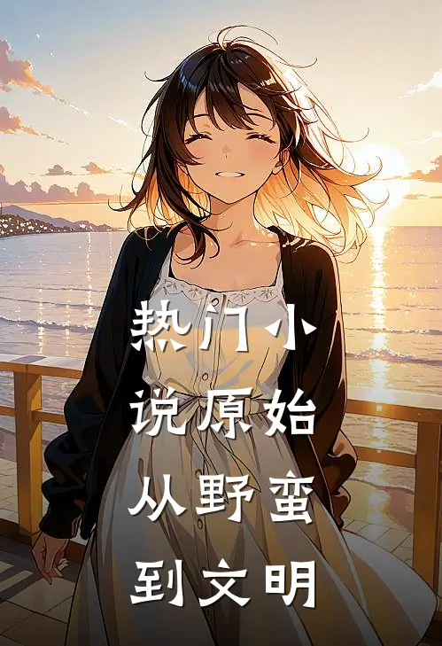 热门原始从野蛮到文明完结