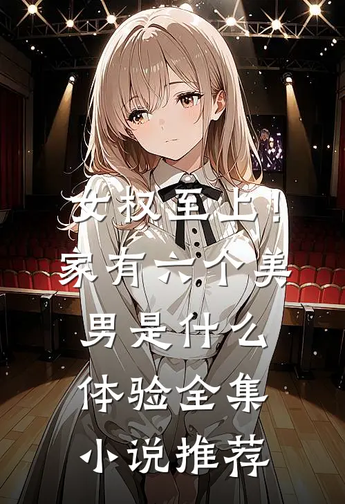 女权至上！家有六个美男是什么体验全集小说推荐