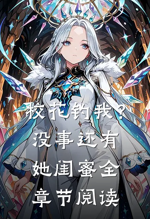 校花钓我?没事,还有她闺蜜全章节阅读