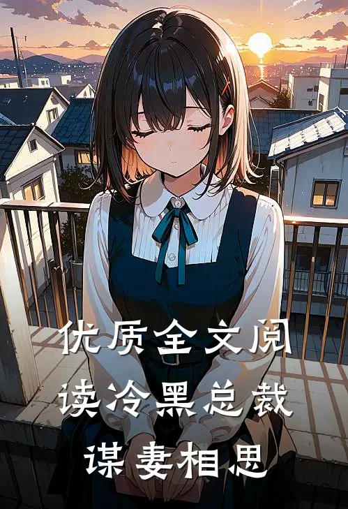优质全文阅读冷黑总裁谋妻相思的