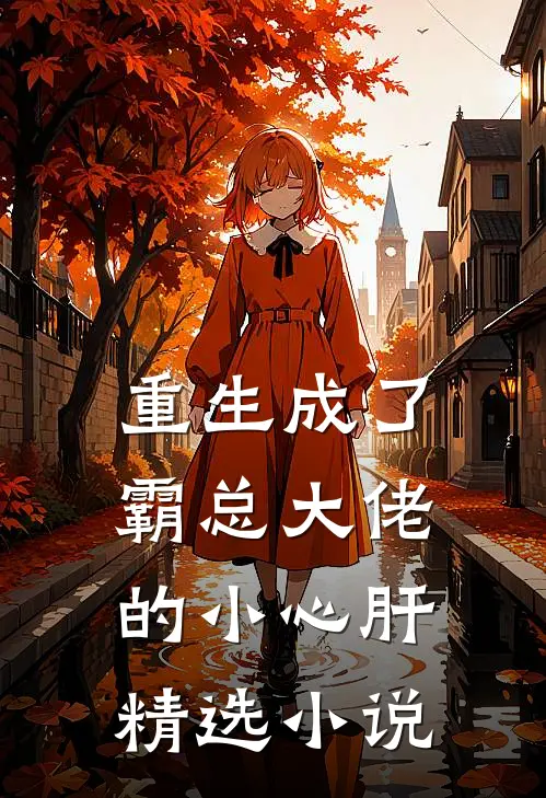 重生成了霸总大佬的小心肝精选小说