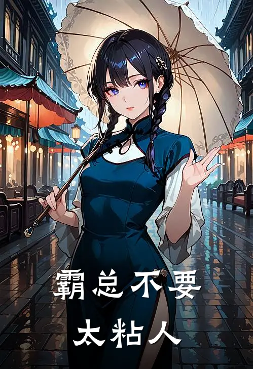 霸总不要太粘人