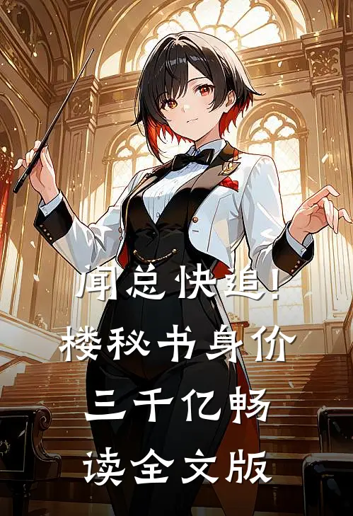闻总快追!楼秘书身价三千亿畅读全文版
