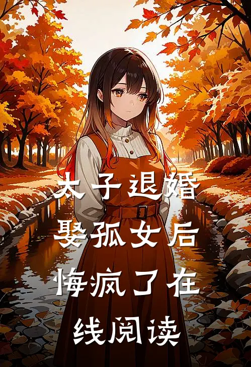 太子退婚娶孤女后,悔疯了在线阅读