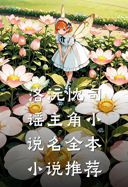 洛沅忱司谣主角小说名全本小说推荐