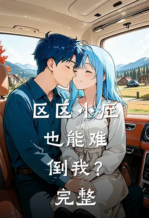 区区小症，也能难倒我？完整