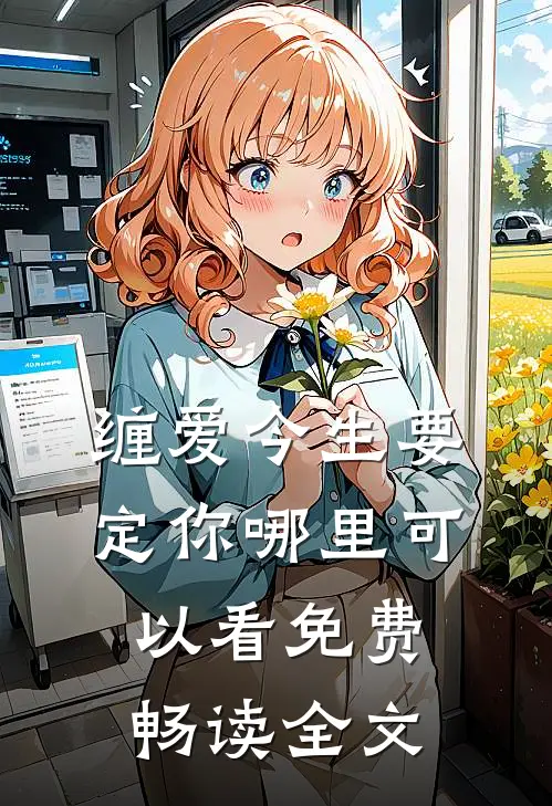 缠爱今生要定你哪里可以看免费畅读全文