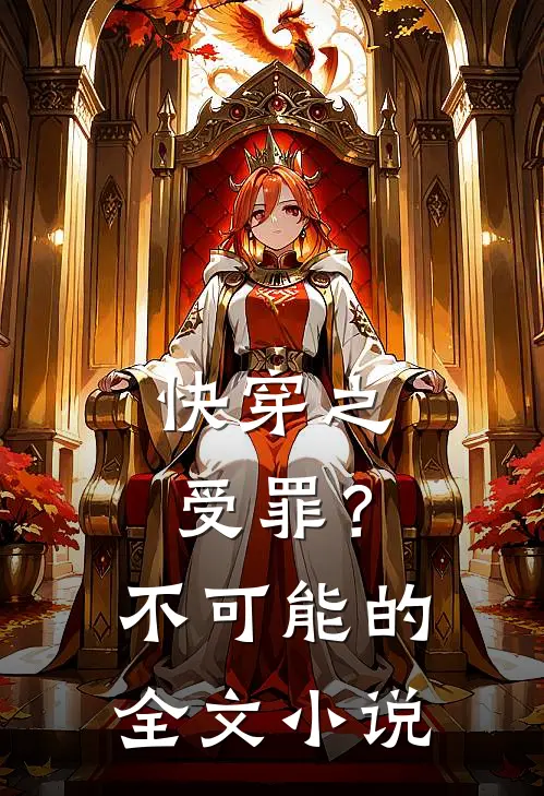 快穿之受罪?不可能的全文