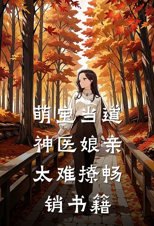 萌宝当道：神医娘亲太难撩畅销书籍
