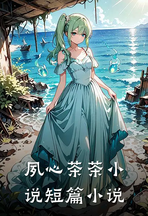 夙心茶茶小说短篇小说