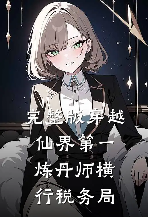 完整版穿越：仙界第一炼丹师横行税务局