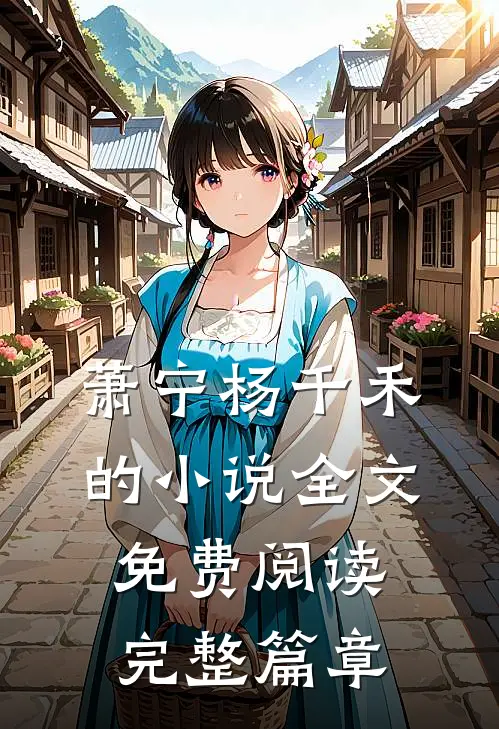 萧宁杨千禾的小说全文免费阅读完整篇章