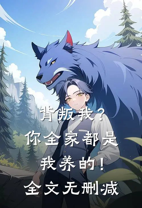 背叛我?你全家都是我养的!全文无删减在线阅读