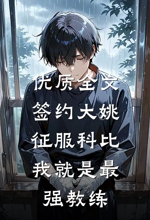 优质全文签约大姚，征服科比，我就是最强教练