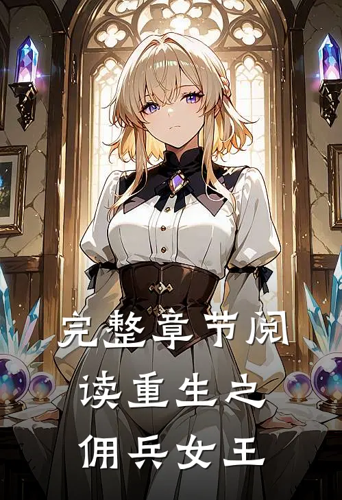 完整章节阅读重生之佣兵女王