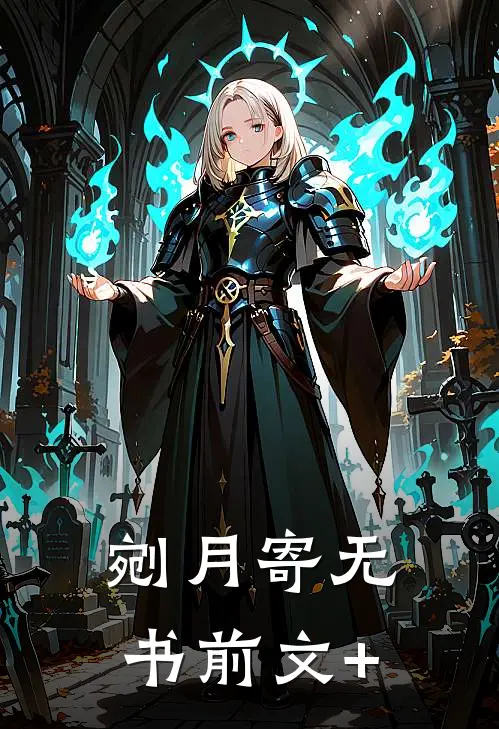 剜月寄无书前文+