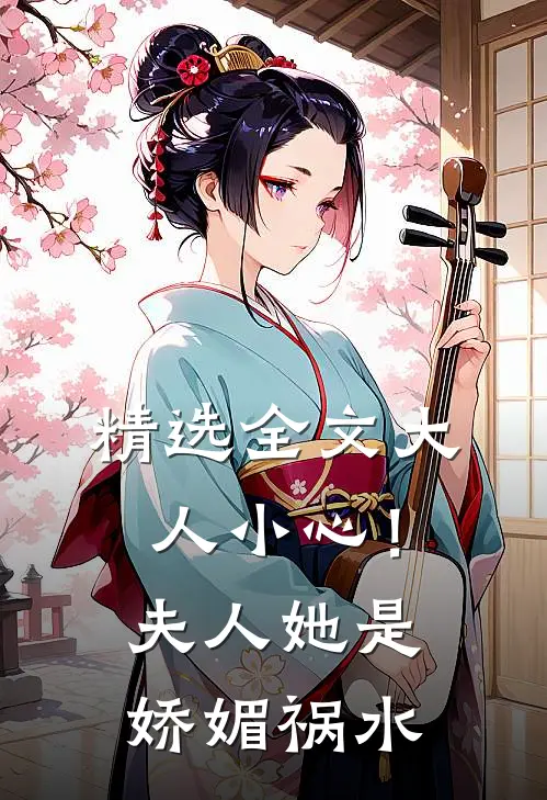 精选全文大人小心！夫人她是娇媚祸水
