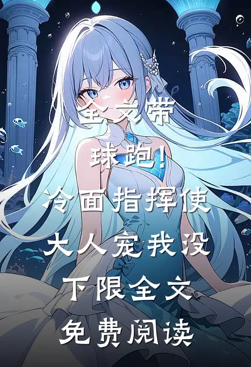 全文带球跑!冷面指挥使大人宠我没下限全文免费阅读