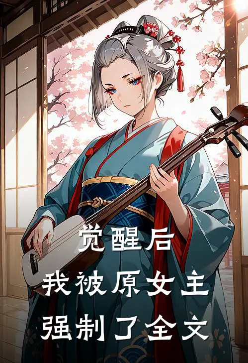 觉醒后,我被原女主强制了全文在线阅读