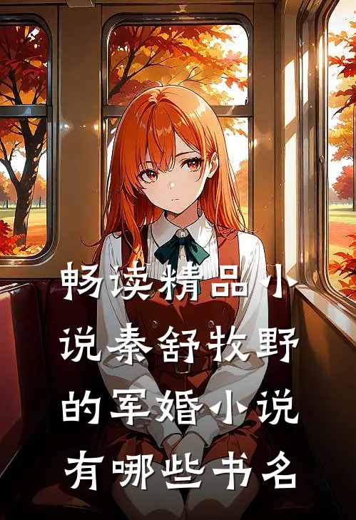 畅读精品小说秦舒牧野的军婚小说有哪些书名
