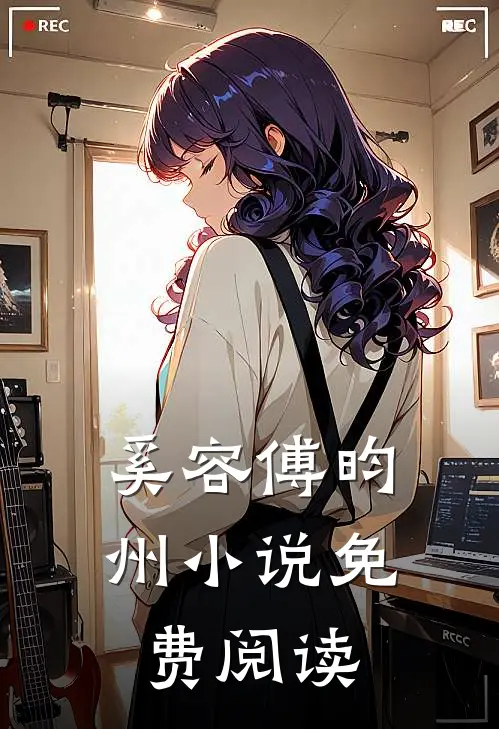 奚容傅昀州小说免费阅读