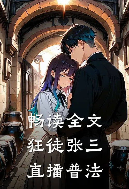 畅读全文狂徒张三，直播普法